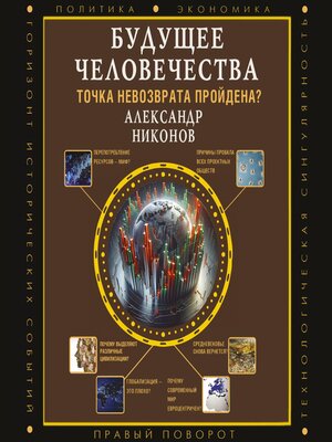 cover image of Будущее человечества. Точка невозврата пройдена?